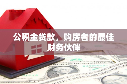 响水公积金贷款，购房者的最佳财务伙伴