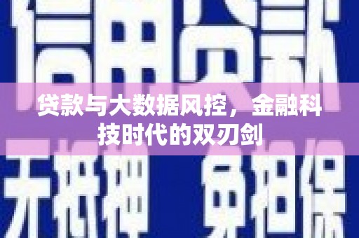 响水贷款与大数据风控，金融科技时代的双刃剑