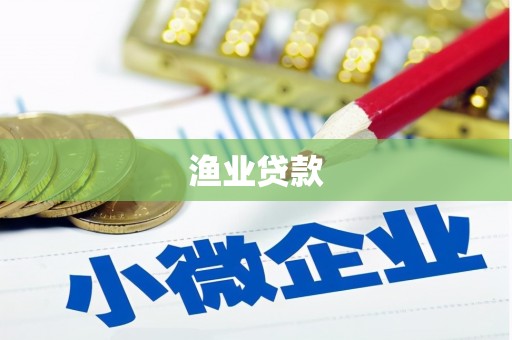 响水渔业贷款