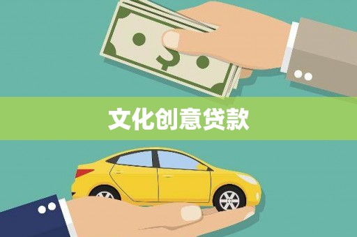响水文化创意贷款