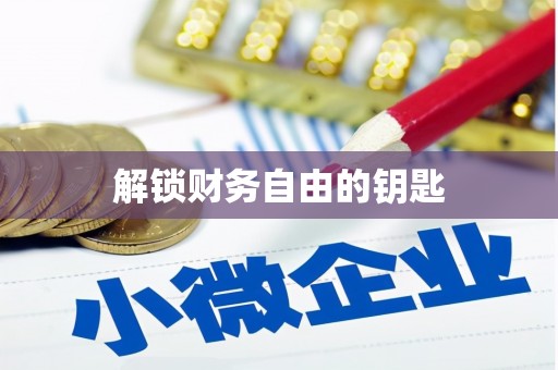 响水解锁财务自由的钥匙