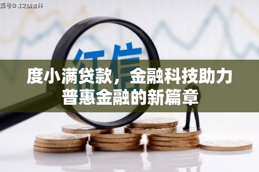 响水度小满贷款，金融科技助力普惠金融的新篇章