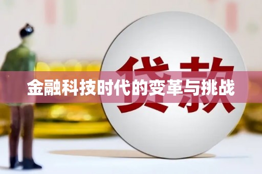 响水金融科技时代的变革与挑战