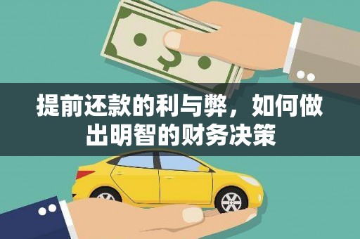 响水提前还款的利与弊，如何做出明智的财务决策