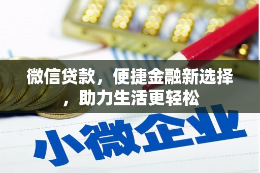 响水微信贷款，便捷金融新选择，助力生活更轻松