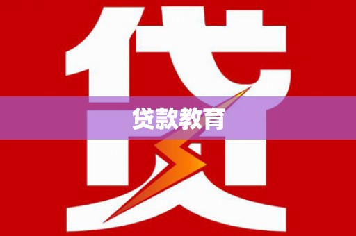 响水贷款教育