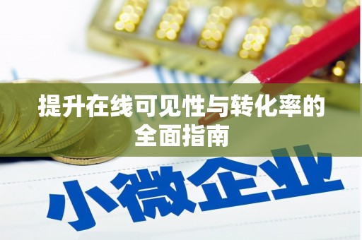 响水提升在线可见性与转化率的全面指南