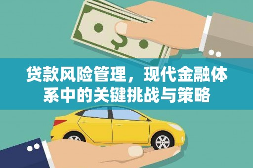 响水贷款风险管理，现代金融体系中的关键挑战与策略