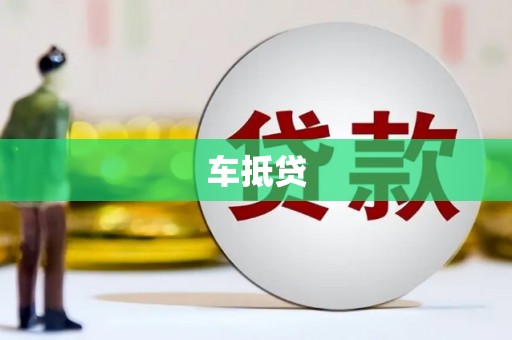 响水车抵贷