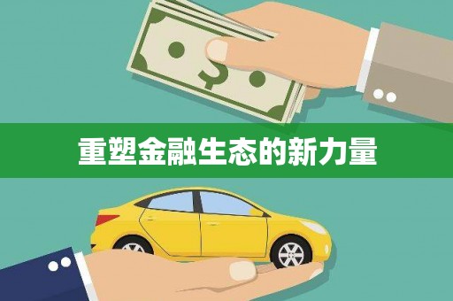 响水重塑金融生态的新力量