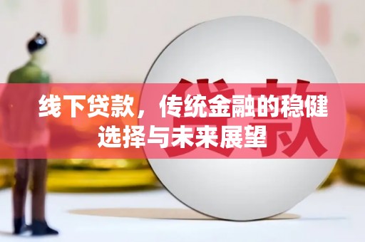 响水线下贷款，传统金融的稳健选择与未来展望