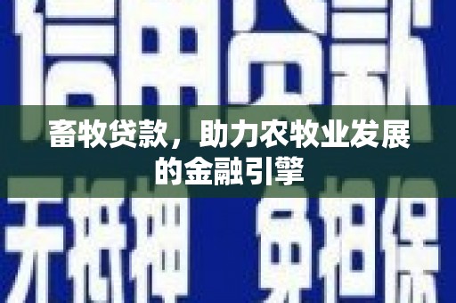 响水畜牧贷款，助力农牧业发展的金融引擎