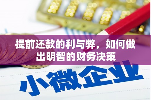 响水提前还款的利与弊，如何做出明智的财务决策