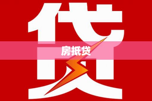 响水房抵贷