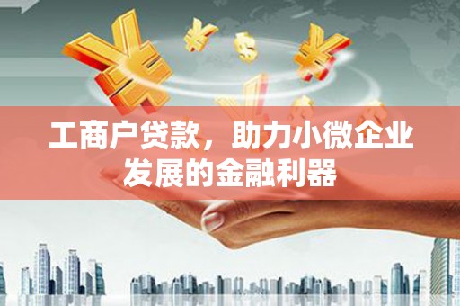 响水工商户贷款，助力小微企业发展的金融利器