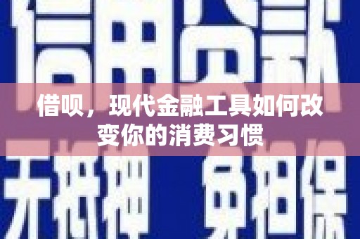 响水借呗，现代金融工具如何改变你的消费习惯