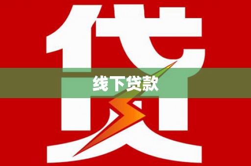 响水线下贷款