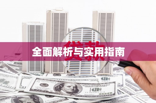 响水全面解析与实用指南