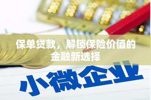 响水保单贷款，解锁保险价值的金融新选择
