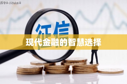 响水现代金融的智慧选择