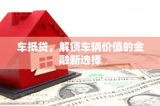 响水车抵贷，解锁车辆价值的金融新选择
