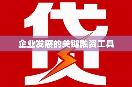 响水企业发展的关键融资工具