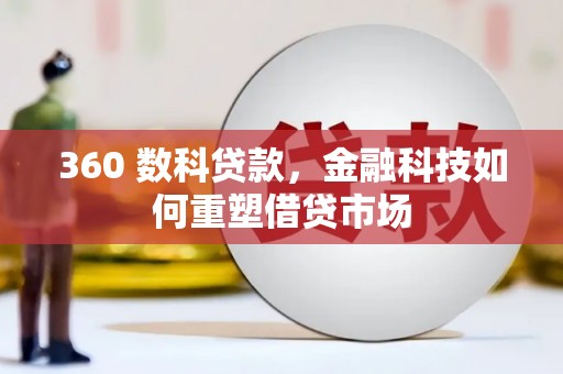 响水360 数科贷款，金融科技如何重塑借贷市场