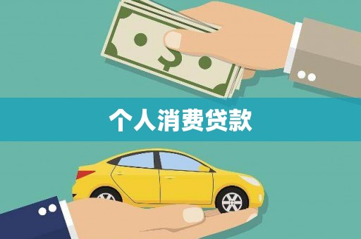 响水个人消费贷款