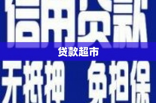 响水贷款超市