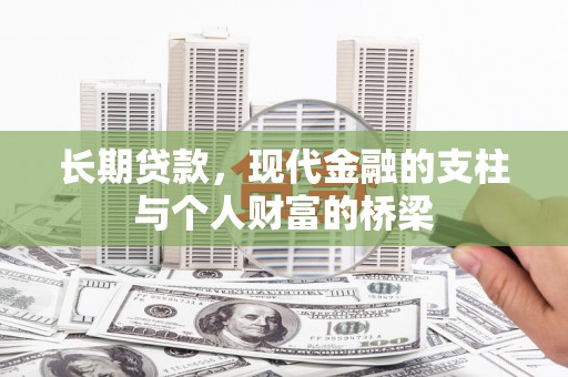 响水长期贷款，现代金融的支柱与个人财富的桥梁