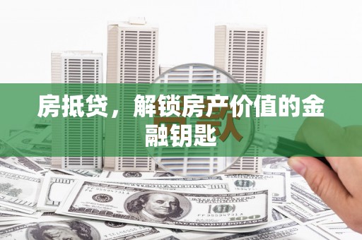 响水房抵贷，解锁房产价值的金融钥匙