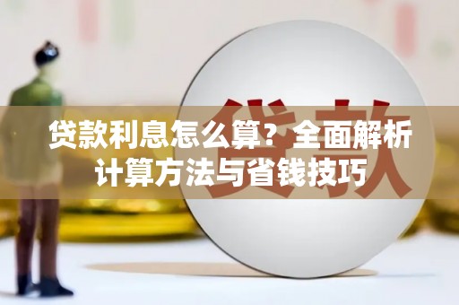 响水贷款利息怎么算？全面解析计算方法与省钱技巧