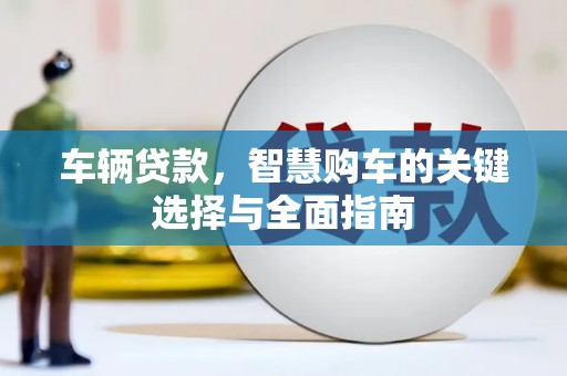 响水车辆贷款，智慧购车的关键选择与全面指南
