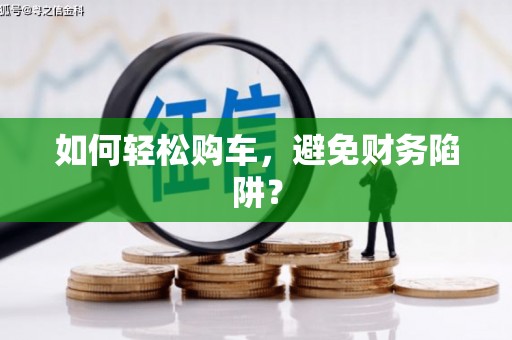 响水如何轻松购车，避免财务陷阱？