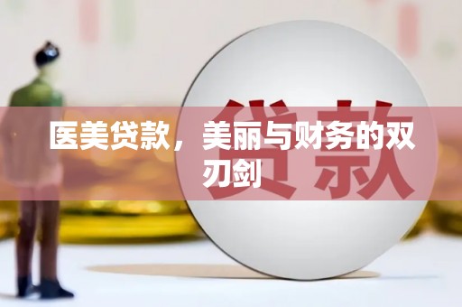 响水医美贷款，美丽与财务的双刃剑