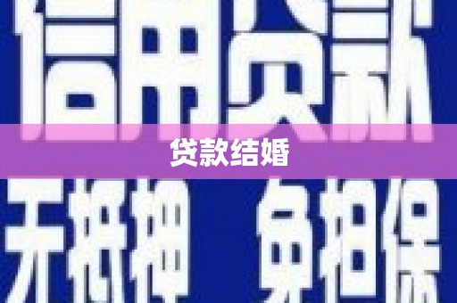 响水贷款结婚