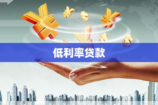 响水低利率贷款