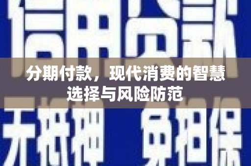 响水分期付款，现代消费的智慧选择与风险防范