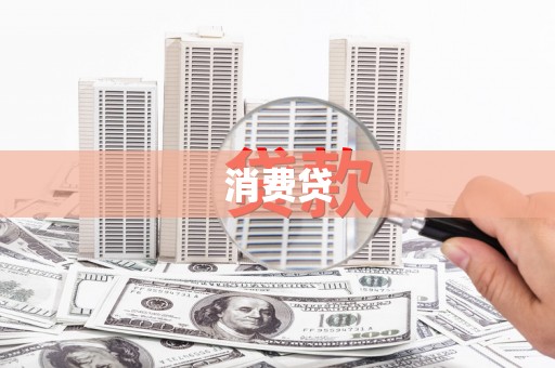 响水消费贷