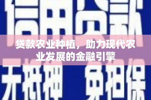 响水贷款农业种植，助力现代农业发展的金融引擎