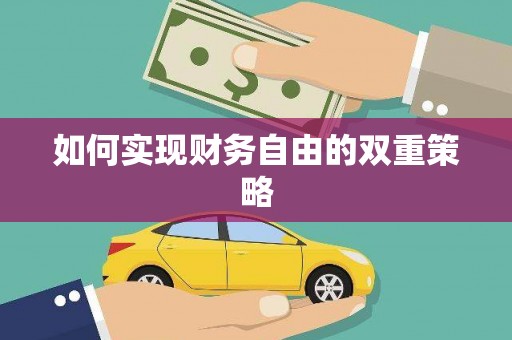 响水如何实现财务自由的双重策略