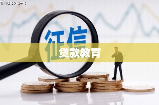 响水贷款教育
