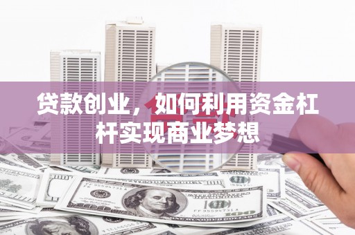 响水贷款创业，如何利用资金杠杆实现商业梦想