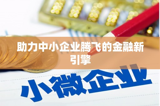 响水助力中小企业腾飞的金融新引擎