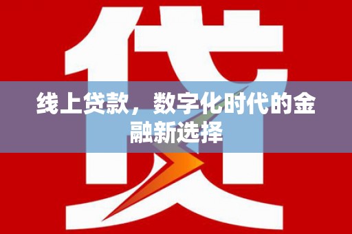 响水线上贷款，数字化时代的金融新选择
