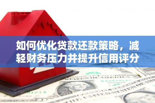 响水如何优化贷款还款策略，减轻财务压力并提升信用评分