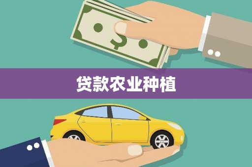 响水贷款农业种植