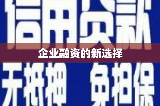 响水企业融资的新选择
