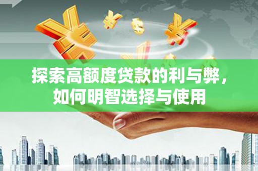 响水探索高额度贷款的利与弊，如何明智选择与使用