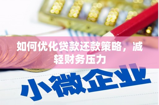 响水如何优化贷款还款策略，减轻财务压力